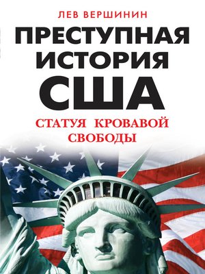 cover image of Преступная история США. Статуя кровавой свободы